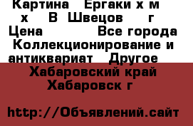 	 Картина “ Ергаки“х.м 30 х 40 В. Швецов 2017г › Цена ­ 5 500 - Все города Коллекционирование и антиквариат » Другое   . Хабаровский край,Хабаровск г.